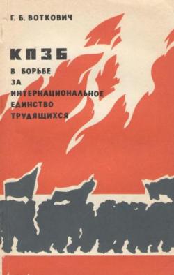 КПЗБ в борьбе за интернациональное единство трудящихся (1929-1933 гг.)