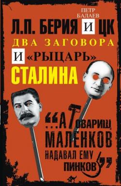 Л.П. Берия и ЦК. Два заговора и рыцарь Сталина