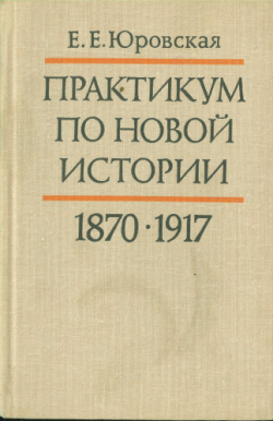 Практикум по новой истории. 1870-1917