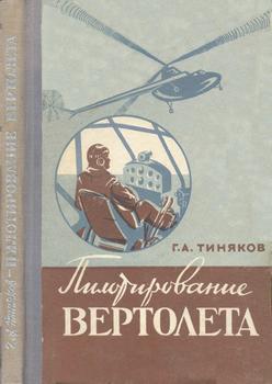 Пилотирование вертолета, 2-е изд.