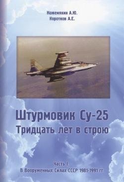 Штурмовик Су-25. 30 лет в строю. Часть 1. В вооруженных силах ВВС СССР 1981-1991