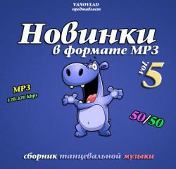 VA - Новинки в формате mp3 50/50 vol.5