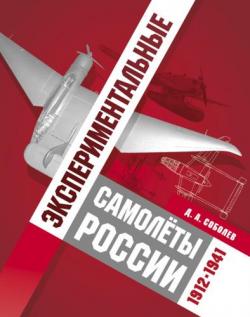 Экспериментальные самолёты России 1912-1941