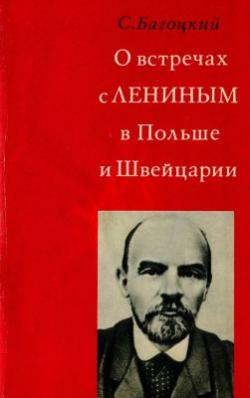 О встречах с Лениным в Польше и Швейцарии