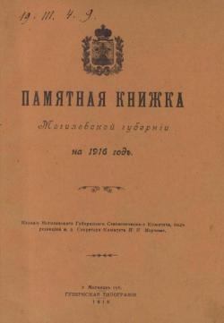 Памятные книжки и Адрес-календари Могилевской губернии