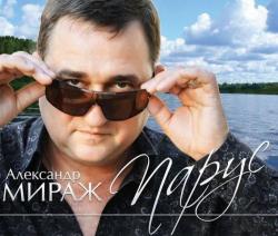 Александр Мираж - Парус