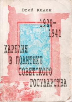 Карелия в политике Советского государства, 1920-1941