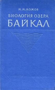 Биология озера Байкал