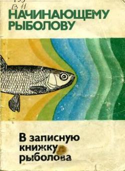В записную книжку рыболова )