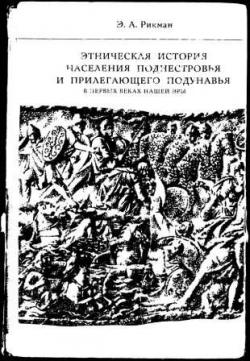 Этническая история населения Поднестровья и прилегающего Подунавья в первых веках н.э.