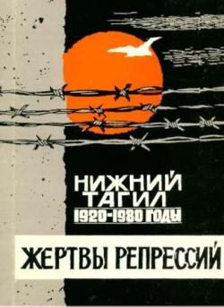 Жертвы репрессий. Нижний Тагил 1920-1980-е годы