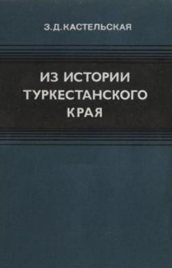 Из истории Туркестанского края (1865-1917)