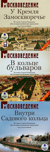 Из истории московских переулков (диск 1-3)