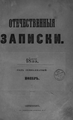Отечественные Записки (1846-55) .