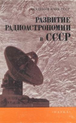 Развитие радиоастрономии в СССР )