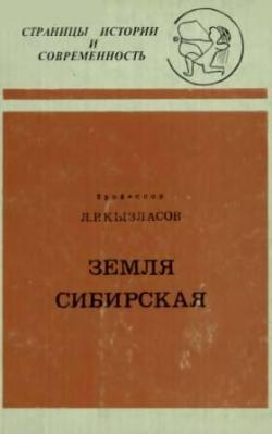 Страницы истории и современность. Вып. 1. Земля Сибирская