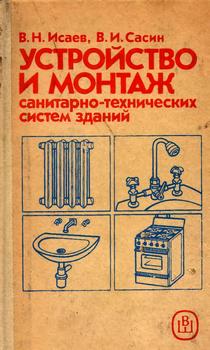 Устройство и монтаж санитарно-технических систем зданий, 2-е изд.