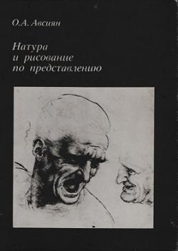 Авсиян о. А. , “натура и рисование по представлению” — morozco.