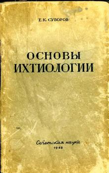Основы ихтиологии, 2-е изд.