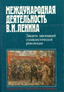 Международная деятельность В.И. Ленина. Защита завоеваний социалистической революции, 1919-1920