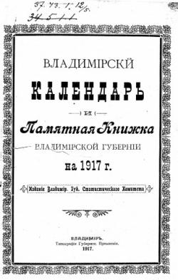 Владимирския календарь и Памятные книжки Владимирской губернии РИ