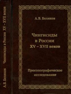 Чингисиды в России XV-XVII веков: просопографическое исследование