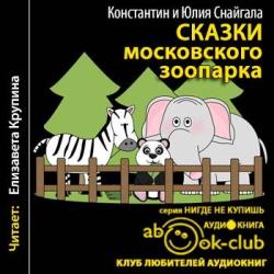 Сказки московского зоопарка