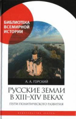 Русские земли в XIII-XIV вв.: пути политического развития