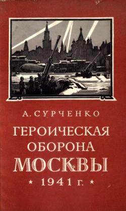 Героическая оборона Москвы 1941 г.