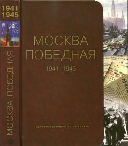 Москва Победная. 1941-1945: Архивные документы и материалы )