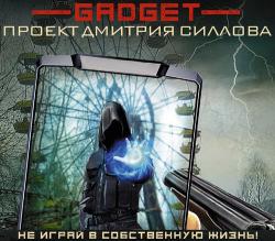 Межавторский цикл: Гаджет /4 книги/ RUS