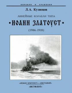 Корабли и сражения. Линейные корабли типа Иоанн Златоуст (1906-1918)