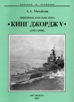 Корабли и сражения. Линейные корабли типа Кинг Джордж V (1937-1958)
