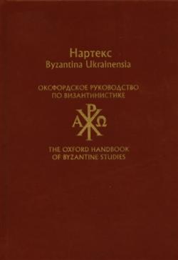 Оксфордское руководство по византинистике. Вып. 1-2. )