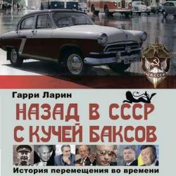 Назад в СССР с кучей баксов. История перемещения во времени