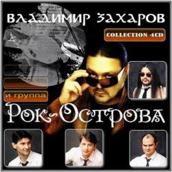Владимир Захаров и группа Рок-Острова - Collection (4CD)