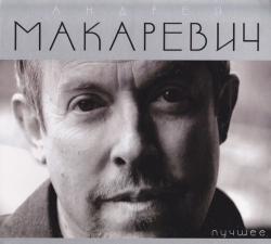 Андрей Макаревич - Лучшее (2CD)