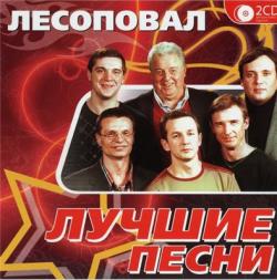 Лесоповал - Лучшие песни (2CD)