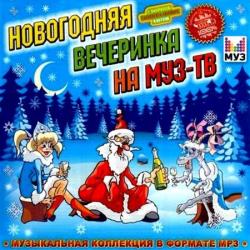 VA - Новогодняя вечеринка на МУЗ-ТВ