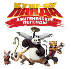 - :  /  /   01  01-14  / Kung-Fu Panda: Legends of Awesomeness DUB+MVO+VO