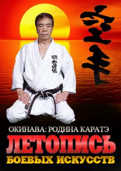   . :   / The martial arts chronicles. Okinawa: birthplace of karate VO
