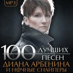 Диана Арбенина и Ночные снайперы - 100 Лучших песен