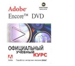 Adobe Encore DVD. Официальный учебный курс.«Издательство ТРИУМФ»2004