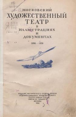 Московский художественный театр в иллюстрациях и документах. 1898-1938 )