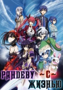    / Date A Live [TV-1] [1-12  12] [RAW] [RUS] [PSP]