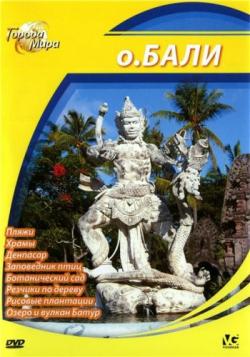  :   / Cities of the World: Bali island DUB