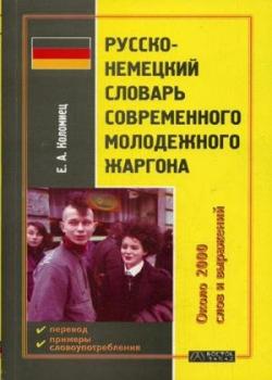 Русско-немецкий словарь современного молодежного жаргона