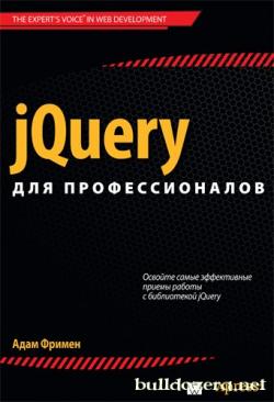 JQuery для профессионалов