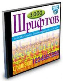 Коллекция из 3000 латинских и кириллических шрифтов (2006)