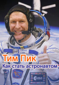  .    / Horizon. Tim Peake. How to be an Astronaut DVO